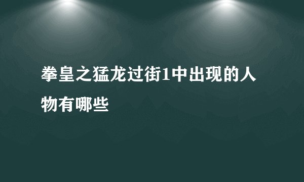 拳皇之猛龙过街1中出现的人物有哪些