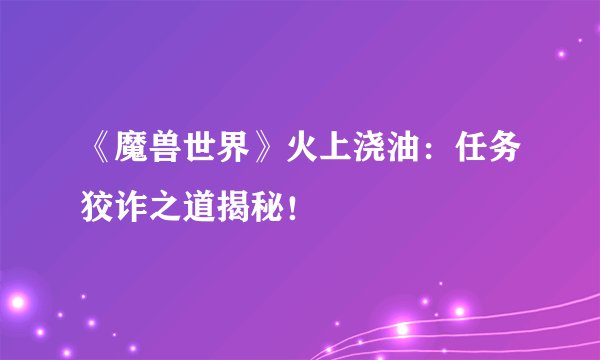 《魔兽世界》火上浇油：任务狡诈之道揭秘！