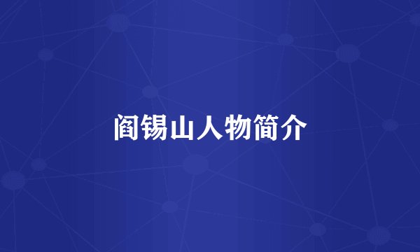 阎锡山人物简介