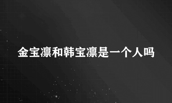 金宝凛和韩宝凛是一个人吗