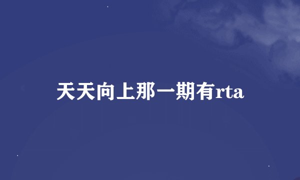 天天向上那一期有rta