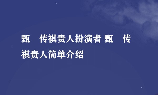 甄嬛传祺贵人扮演者 甄嬛传祺贵人简单介绍