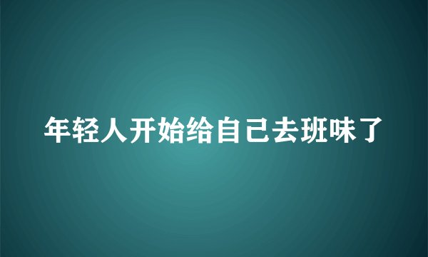 年轻人开始给自己去班味了