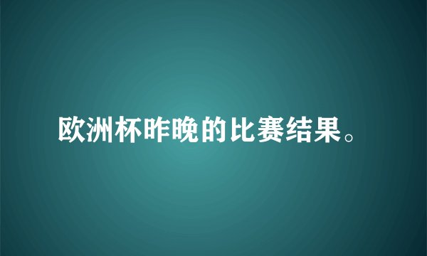 欧洲杯昨晚的比赛结果。