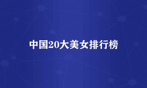 中国20大美女排行榜