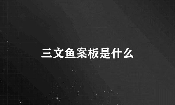 三文鱼案板是什么