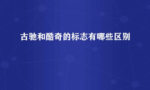 古驰和酷奇的标志有哪些区别