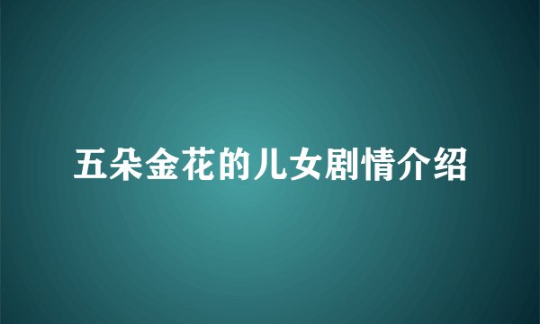 五朵金花的儿女剧情介绍