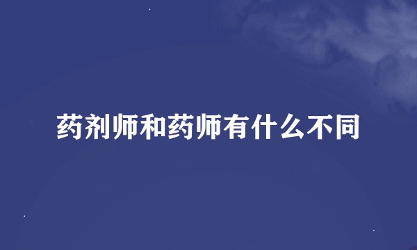 药剂师和药师有什么不同
