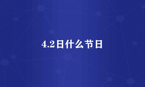 4.2日什么节日