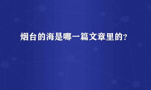 烟台的海是哪一篇文章里的？