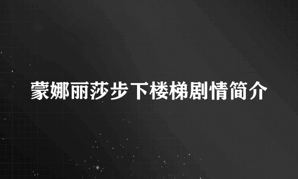 蒙娜丽莎步下楼梯剧情简介