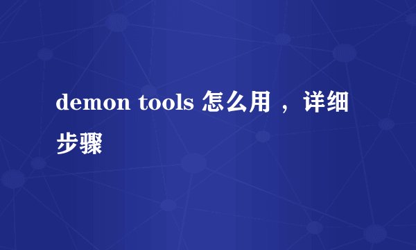 demon tools 怎么用 ，详细步骤