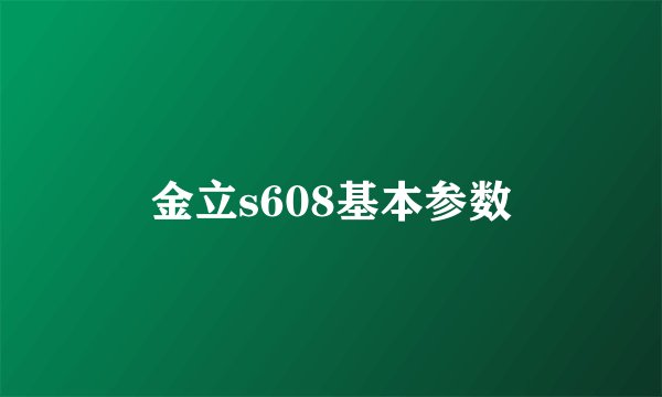 金立s608基本参数