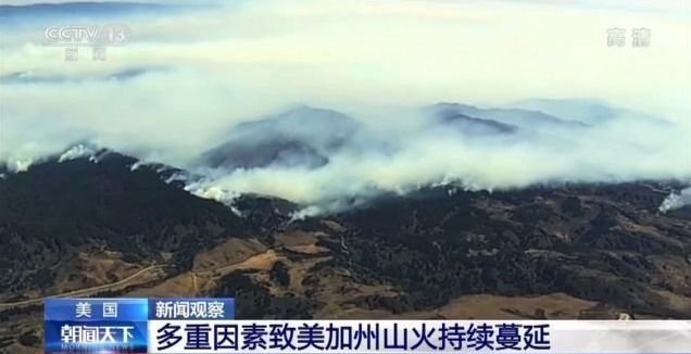 加州州长向澳加两国发起灭火求助，加州目前火情如何