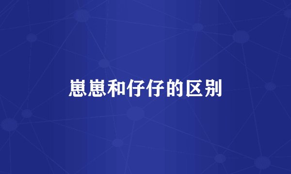 崽崽和仔仔的区别