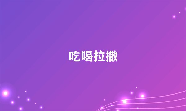吃喝拉撒