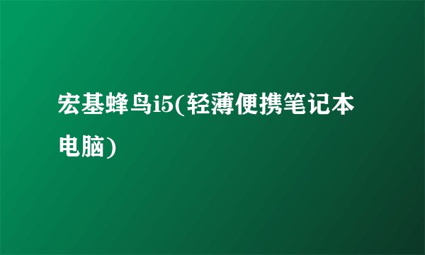 宏基蜂鸟i5(轻薄便携笔记本电脑)