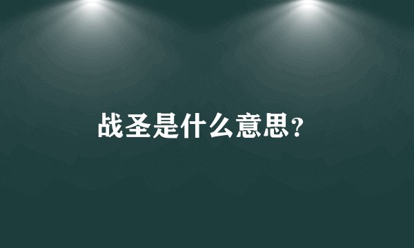 战圣是什么意思？