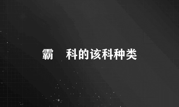 霸鹟科的该科种类