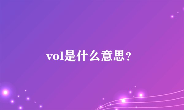vol是什么意思？