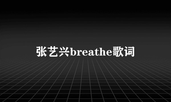 张艺兴breathe歌词