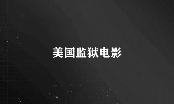 美国监狱电影