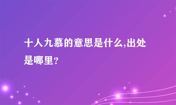 十人九慕的意思是什么,出处是哪里？