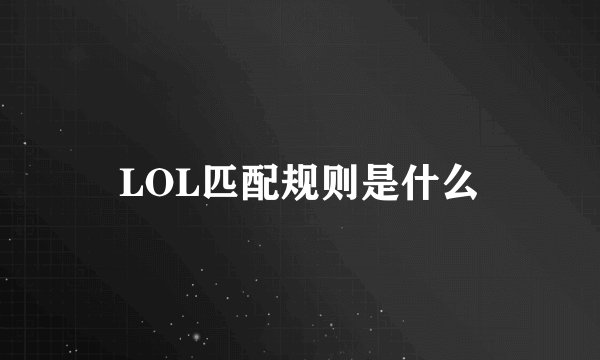 LOL匹配规则是什么