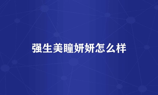 强生美瞳妍妍怎么样