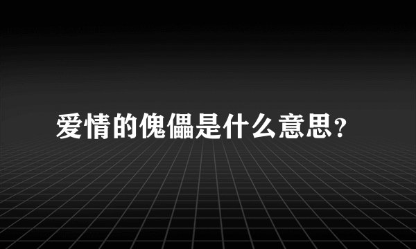 爱情的傀儡是什么意思？
