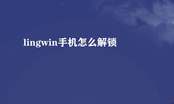 lingwin手机怎么解锁