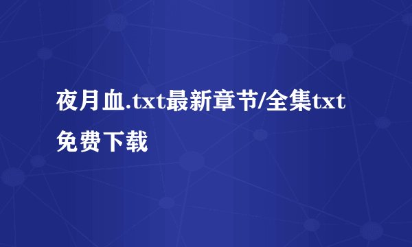 夜月血.txt最新章节/全集txt免费下载