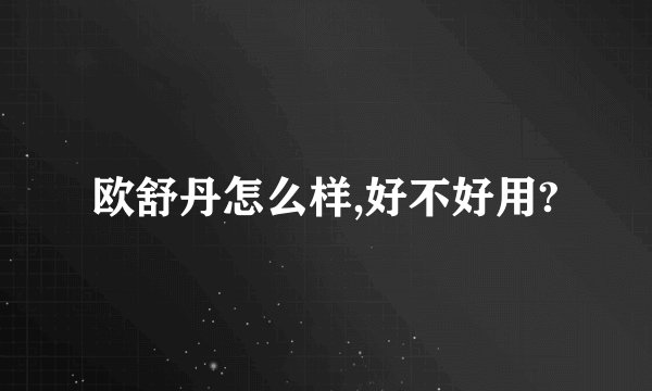 欧舒丹怎么样,好不好用?