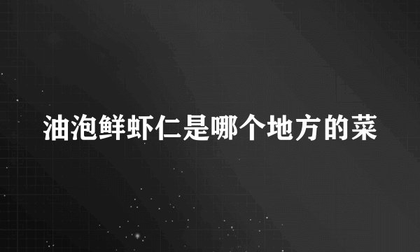 油泡鲜虾仁是哪个地方的菜