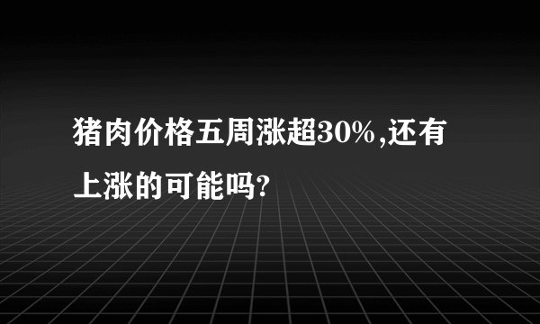 猪肉价格五周涨超30%,还有上涨的可能吗?