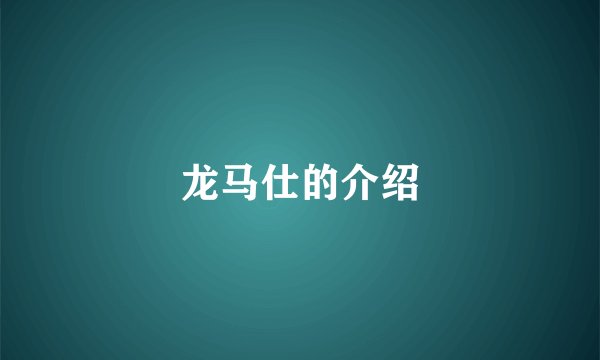 龙马仕的介绍