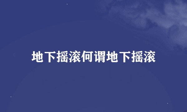 地下摇滚何谓地下摇滚