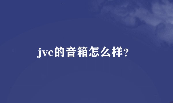 jvc的音箱怎么样？