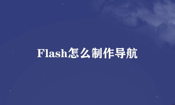Flash怎么制作导航