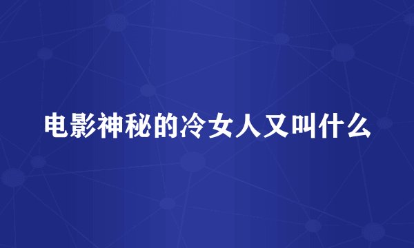电影神秘的冷女人又叫什么