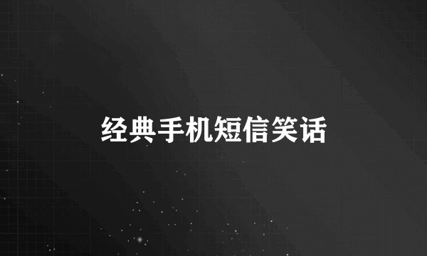 经典手机短信笑话
