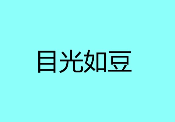 目光如豆是什么意思