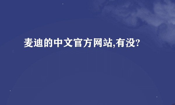 麦迪的中文官方网站,有没?