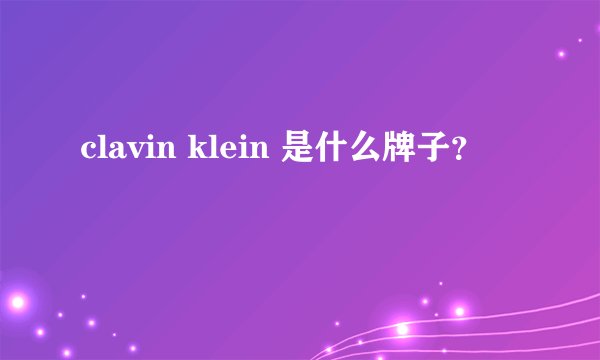 clavin klein 是什么牌子？