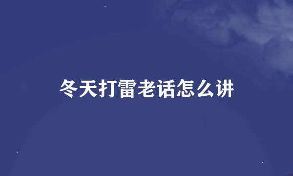 冬天打雷老话怎么讲
