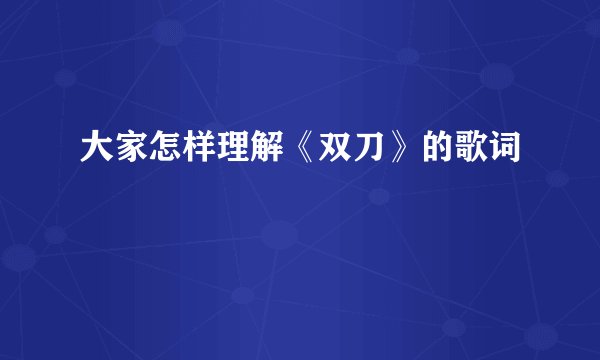 大家怎样理解《双刀》的歌词