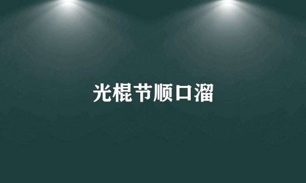光棍节顺口溜