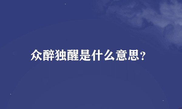 众醉独醒是什么意思？
