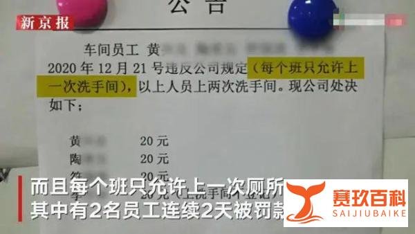 员工上厕所被罚款的企业找到了!东莞人社局:罚款退还员工,限期整改!